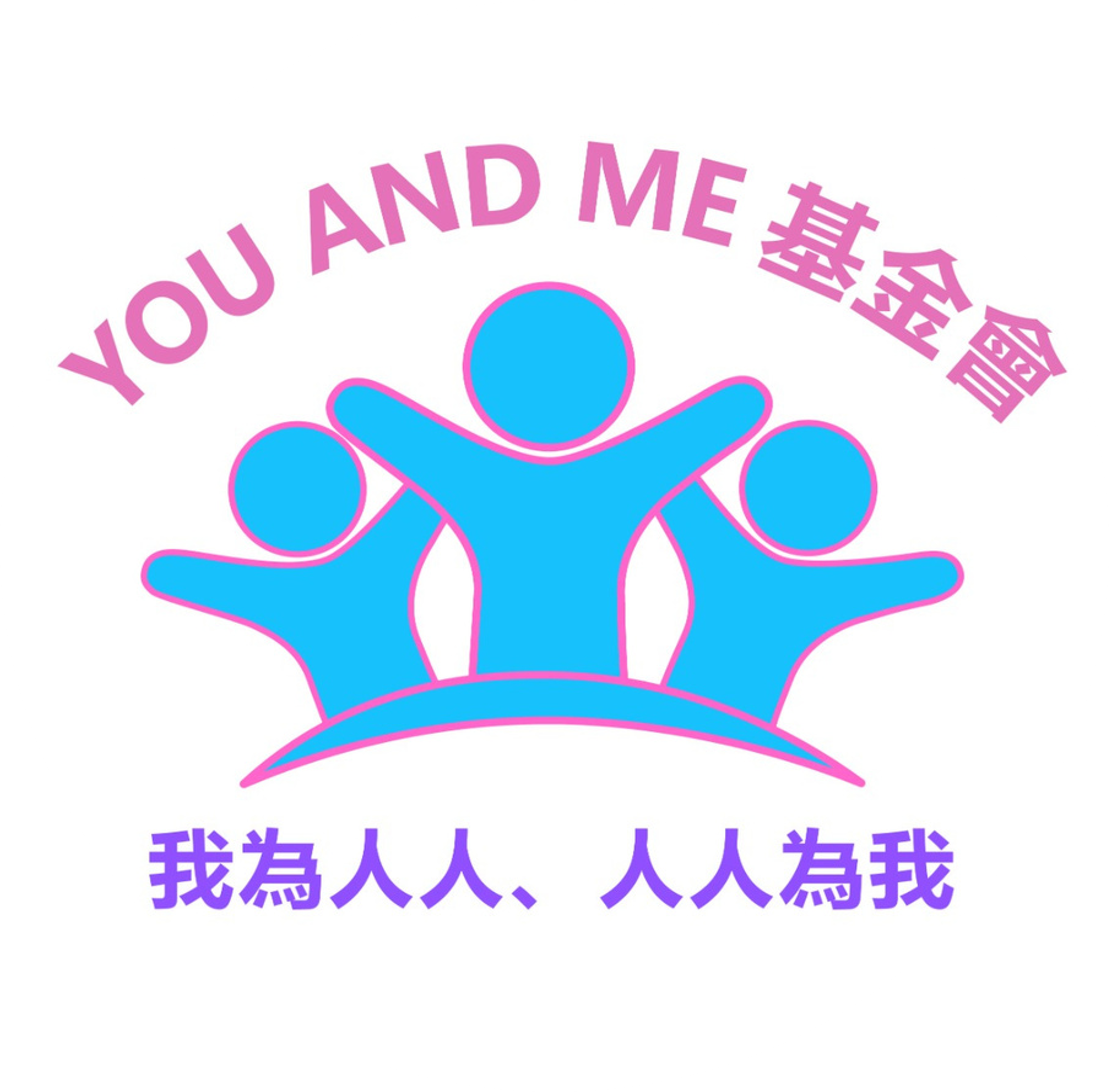 YOU AND ME基金會