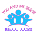 YOU AND ME 基金會 就職典禮 暨 答謝宴